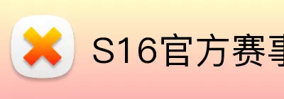 S16官方赛事直播 Logo